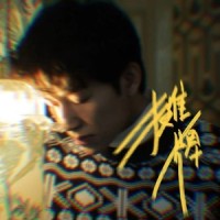 摊牌_蔡鹤峰