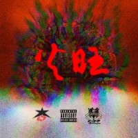 火旺(feat.道雀Bzz)_哀四杏