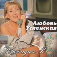 С неба звёздочка упала_Любовь Успенская
