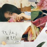 你注定会遇见我_金玟岐