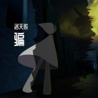 骗_洛天依