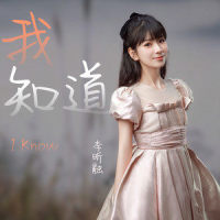 我知道_李昕融