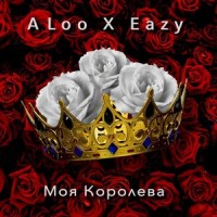 Моя Королева_A Loo,Eazy