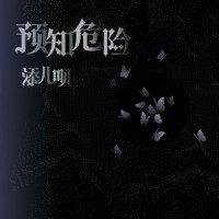 预知危险_添儿呗