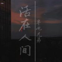 活在人间_半吨兄弟
