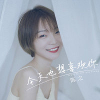 今天也想喜欢你_陈之