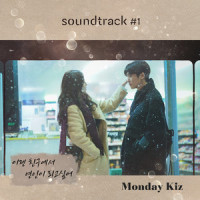 이젠 친구에서 연인이 되고 싶어_Monday Kiz