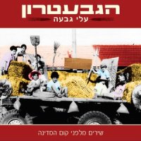 Shir Haemek_HaGevatron