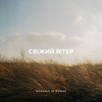 Свіжий вітер_WORSHIP IN POWER