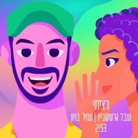 רציתי_ענבל גרשקוביץ,Amir Benayoun