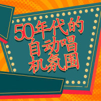 50年代的约会_Bobby Cole