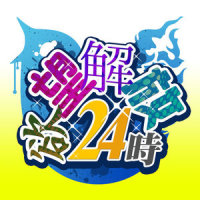 欲望解放24時_オワタP,镜音铃,镜音连