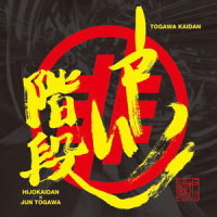 ヒステリヤ_Hijokaidan,戸川純