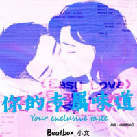 你的专属味道_Beatbox_小文