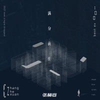 满分前任_张赫宣