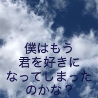 僕はもう君を好きになってしまったのかな?_初音未来