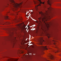 笑红尘_小阿七