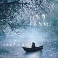 饮雪_伊格赛听,向廷珊