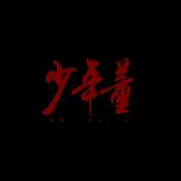 少年董_顽童MJ116