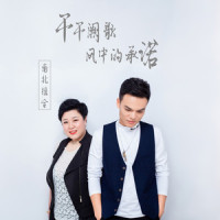 千千阙歌 + 风中的承诺_南北组合