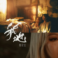我地_郑欣宜