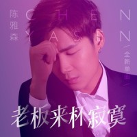 老板来杯寂寞_陈雅森