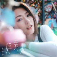 好男人_连诗雅