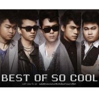 ศรรัก_So Cool