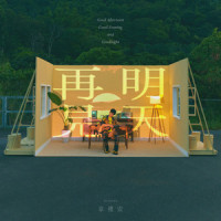 明天再见_韦礼安