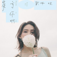 多亏你啊_戴佩妮