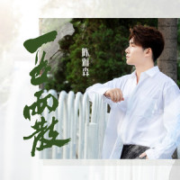一曲两散_陈雅森