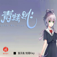 青蛙跳_洛天依,刘雨Key