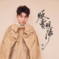 贩卖暖阳_陈翔