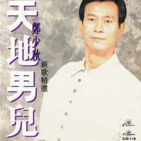 男儿无泪_郑少秋