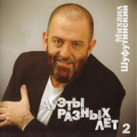Малина_Михаил Шуфутинский,Alexandra Sherling