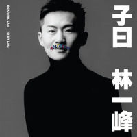 谁能明白我_林一峰