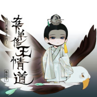 在下单修无情道_洛少爷