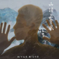 山顶上有风_张赫宣
