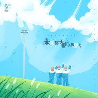 未来某天我们会相见_土豆王国小乐队
