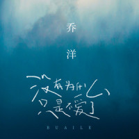 没有为什么只是不爱了_乔洋
