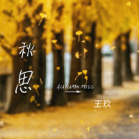秋思_王玖