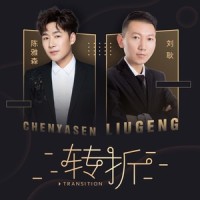 转折_陈雅森,刘耿