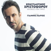 Ke Vazo Ena Pario_Konstantinos Christoforou,Giannis Parios