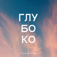 Глубоко(feat. ESTRADARADA)_P. PAT,ESTRADARADA