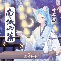 南城雨落_叶洛洛