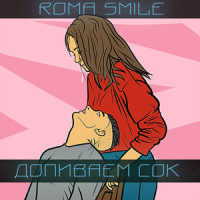 Горите в аду_Roma Smile