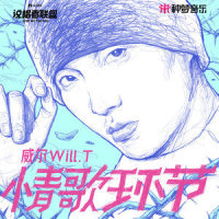 来_威尔Will.T,非凡尔赛