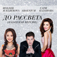 До рассвета (Казахская версия)_Sati Kazanova,Arsenium,Moldir Auelbekova