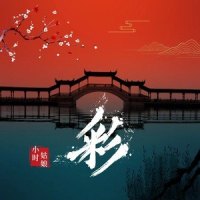 彩_小时姑娘
