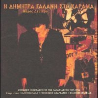 T' Asteri Tou Voria_Dimitra Galani